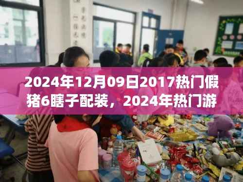 2024年12月09日2017热门假猪6瞎子配装,2024年热门游戏装备推荐,假猪6瞎子配装的极致进化