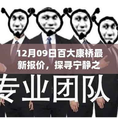 百大康桥最新报价揭秘,探寻自然美景与宁静之源的启程!