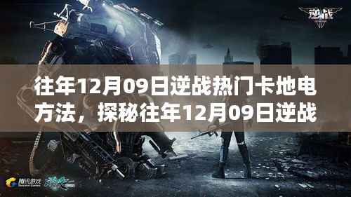 揭秘逆战热门卡地电秘籍，往年12月09日电竞小巷的神秘卡牌攻略与独特风味小店体验