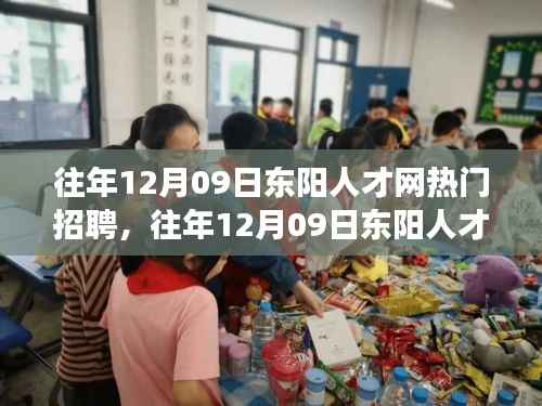 往年12月09日东阳人才网招聘市场深度解析与热门活动回顾
