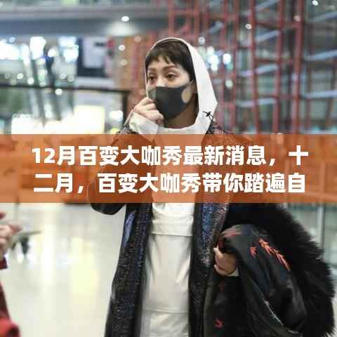 十二月百变大咖秀带你踏遍自然美景,探寻内心宁静之旅