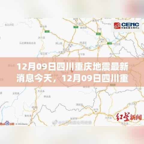 12月09日四川重庆地震最新消息,深度测评与全面介绍
