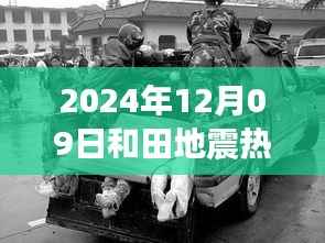 和田地震中的温情与友情,一场灾难中的感人故事