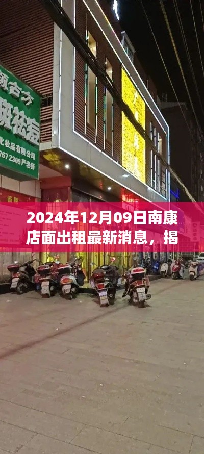 南康店面出租最新消息,揭秘宝藏小店新篇章——店面出租启示录(巷弄深处的商机)