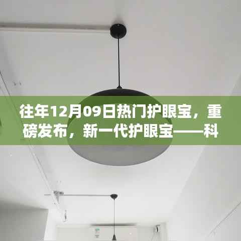 新一代护眼宝重磅发布,科技之光照亮视界新体验