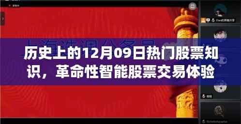 历史上的12月09日热门股票知识揭秘，智能交易革命与新品重磅来袭的科技力量