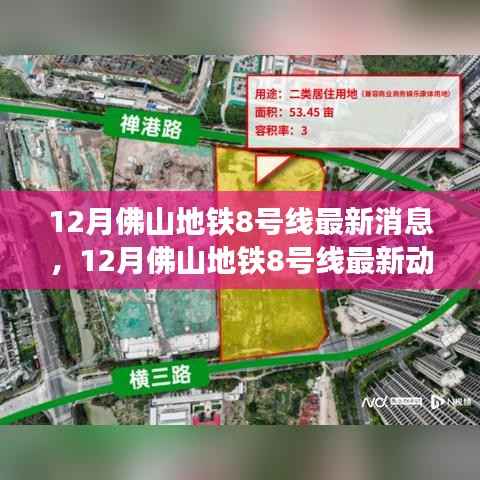 佛山地铁8号线最新动态,建设进展与开通时间一览