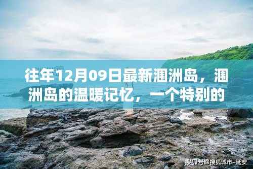 涠洲岛温暖记忆,特别的日子,永恒的回忆