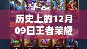 历史上的12月09日王者荣耀悟空视频解析及最新资讯
