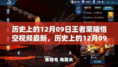 历史上的12月09日王者荣耀悟空视频解析及最新资讯