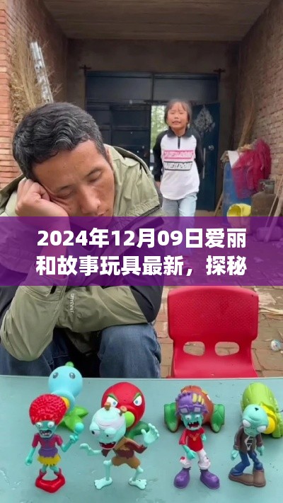 探秘宝藏小巷,爱丽和故事玩具的最新奇遇(2024年12月09日更新)