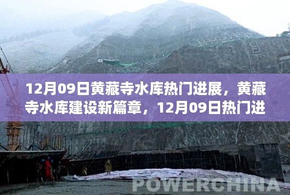 黄藏寺水库建设新篇章,12月09日热门进展纪实