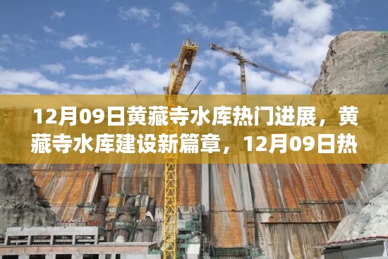 黄藏寺水库建设新篇章,12月09日热门进展纪实