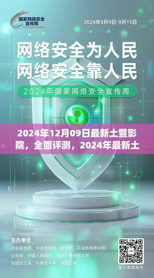 深度解读,2024年最新土鳖影院——特性、体验与目标用户群体全面评测