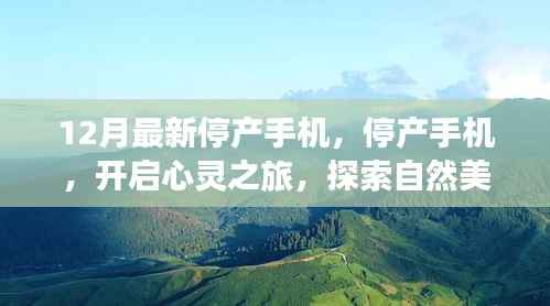 停产手机的心灵探索之旅,自然美景与内心平静的追寻