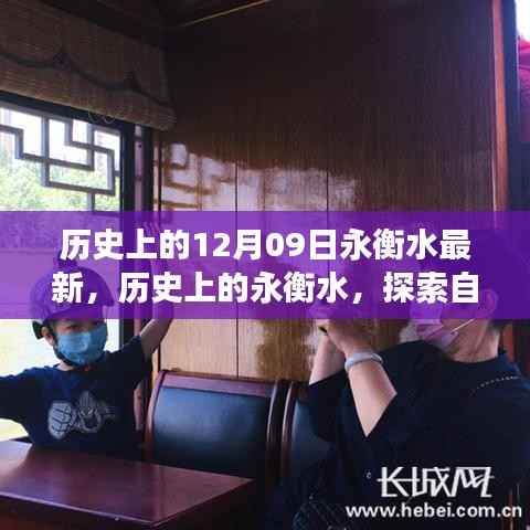 历史上的永衡水探索之旅,自然美景与内心宁静的追寻