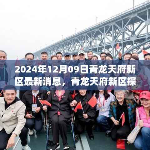 青龙天府新区探秘,自然美景的心灵之旅(最新消息2024年12月)