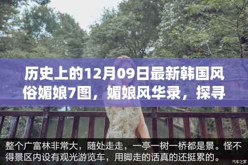 韩国媚娘风华录,探寻自然美景与内心宁静的相遇