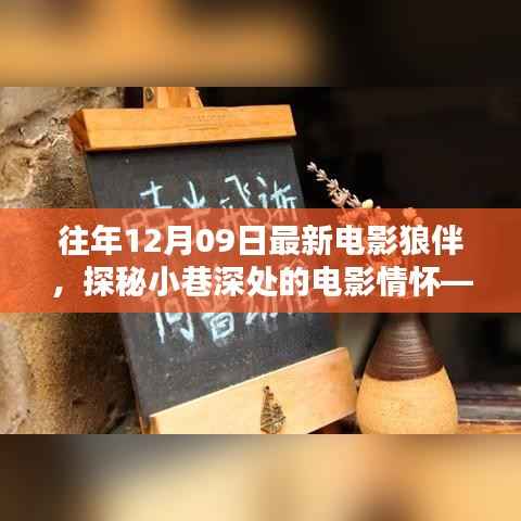 狼伴探秘,小巷深处的电影情怀特色小店