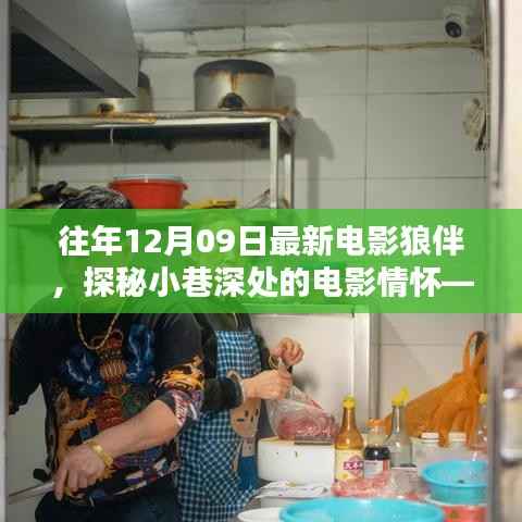 狼伴探秘,小巷深处的电影情怀特色小店