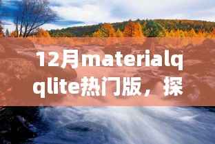 十二月MaterialQLite热门版,自然美景之旅,探寻内心的宁静与平和