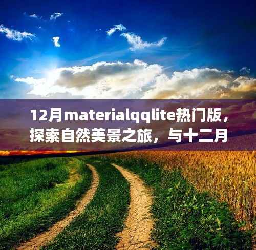 十二月MaterialQLite热门版,自然美景之旅,探寻内心的宁静与平和