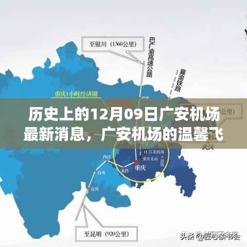 广安机场,温馨飞行日,友谊起飞与家的温暖消息更新