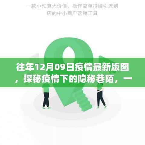 探秘疫情下的隐秘巷陌,特色小店的温暖故事与最新疫情版图分析