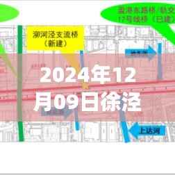 徐泾温馨日常,趣事与友情的最新篇章(2024年12月09日)