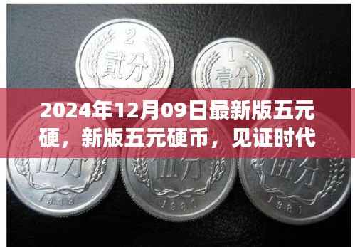 见证时代变迁与价值重塑,新版五元硬币登场,2024年12月09日发行