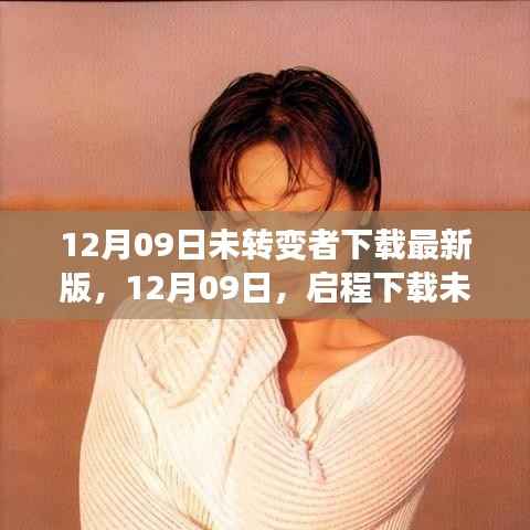 探寻自然美景的宁静之旅,未转变者最新版下载启程