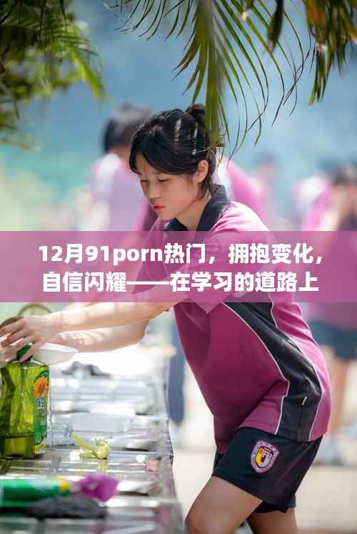 12月热门学习之旅,拥抱变化,自信闪耀,共同前行