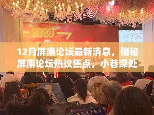揭秘屏南论坛热议焦点,小巷深处的特色小店探秘之旅