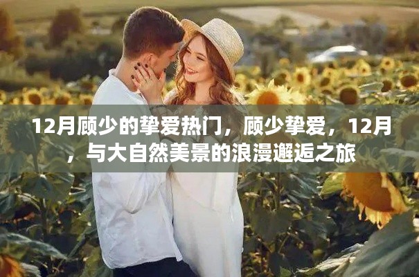 顾少挚爱,与大自然美景的浪漫邂逅之旅,12月热门旅游指南