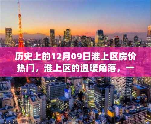 淮上区的温暖角落,房价变迁与友情的温馨故事,历史房价热门回顾