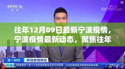 宁波疫情最新动态聚焦,往年12月09日关键信息回顾