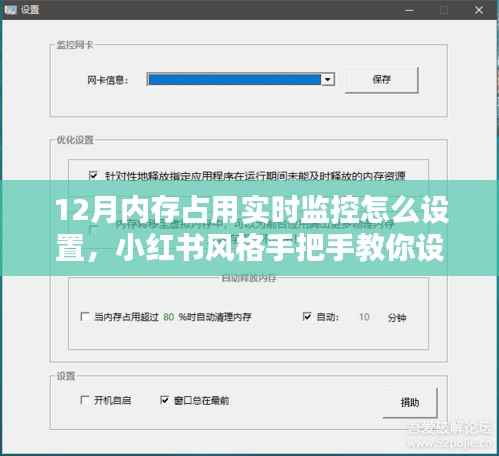 小红书风格教程,如何设置12月内存占用实时监控?