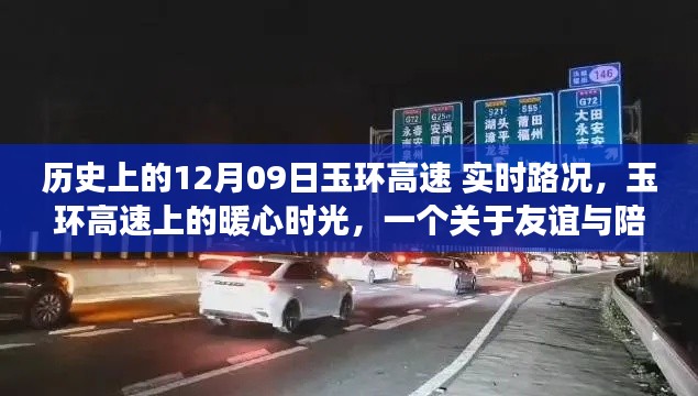 玉环高速上的暖心时光,友谊与陪伴的温馨故事在历史上的今天——实时路况回顾
