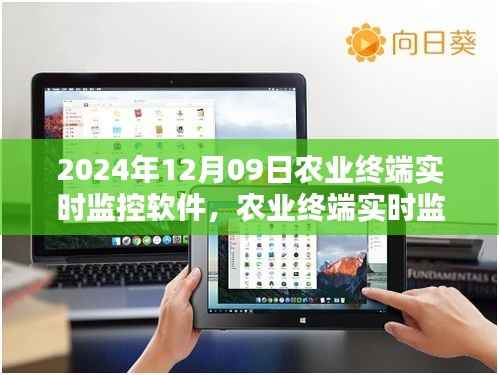 农业终端实时监控软件使用指南,从入门到进阶(2024年12月09日)