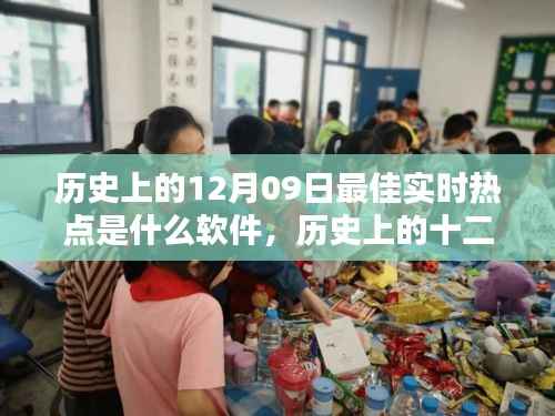 历史上的十二月九日实时热点软件深度评测与介绍,最佳软件一览