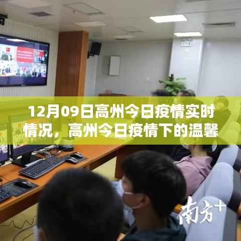 高州疫情实时更新,温馨日常中的友情、家庭与爱的力量