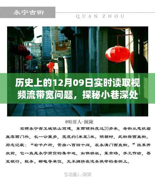 历史上的十二月九日,视频流带宽革新之旅探秘小巷深处的先锋技术
