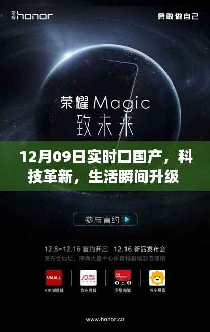 探索最新国产高科技产品的魅力之旅,科技革新引领生活瞬间升级(12月09日实时更新)