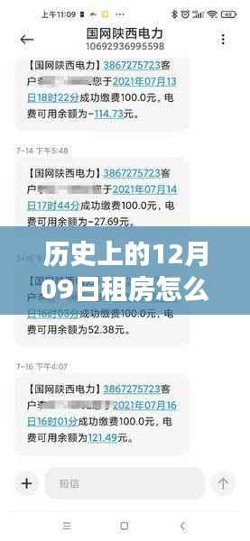 历史上的十二月九日,租房电费实时查询演变之路