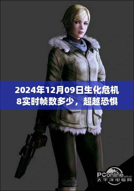 超越恐惧,掌握未来,生化危机8帧数背后的自我成长之旅