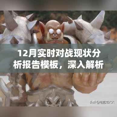 深入解析,12月实时对战现状分析报告模板详解