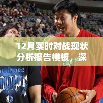 深入解析,12月实时对战现状分析报告模板详解