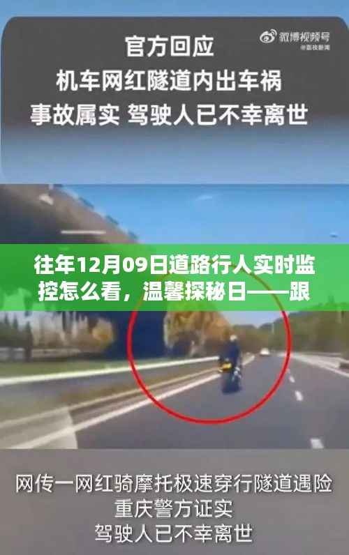 跟随监控镜头,重温暖心瞬间,探寻道路行人实时监控下的暖心故事,温馨探秘日回顾往年12月09日瞬间