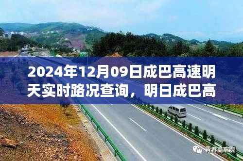 明日成巴高速实时路况解析,回望历史节点,展望枢纽未来,深度解析路况查询报告(2024年12月09日)