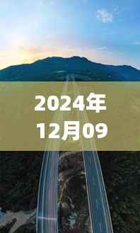 明日成巴高速实时路况解析,回望历史节点,展望枢纽未来,深度解析路况查询报告(2024年12月09日)
